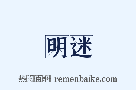 明迷是什么意思的图片